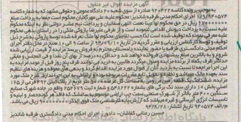 مزایده,زمین مزروعی با مساحت کل عرصه 5000متر کلاسه 920422