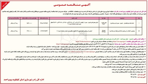 آگهی مناقصه عمومی , مناقصه احداث باند دوم بابامیدان - یاسوج -سمیرم  - نوبت دوم 