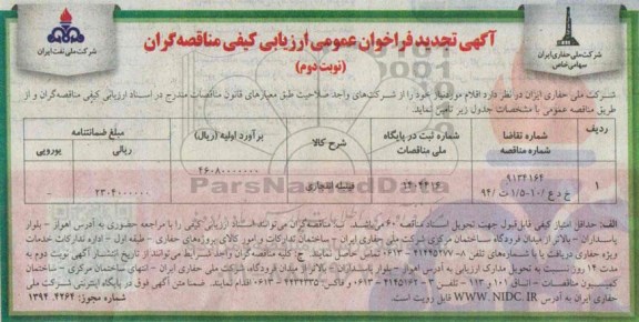 آگهی تجدید فراخوان عمومی ارزیابی کیفی مناقصه گران ,مناقصه  فیتیله انفجاری  نوبت دوم 