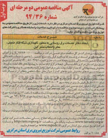 آگهی مناقصه عمومی دو مرحله ای,مناقصه ایجاد دفاتر  خدمات برق روستایی به منظور نگهداری شبکه فشار ضعیف