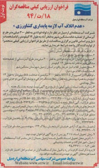 فراخوان ارزیابی کیفی مناقصه گران,مناقصه  خرید لوله فولادی به قطر 300 میلی متر