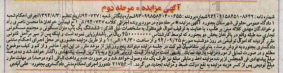 مزایده,ششدانگ یکباب منزل مسکونی و مجتمع مسکونی تجاری کلاسه 940727