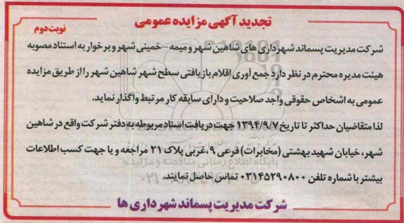 تجدید آگهی مزایده عمومی , مزایده جمع آوری اقلام بازیافتی سطح شهر شاهین شهر تجدید نوبت دوم