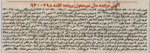 مزایده,مقدار 16 شعیر و 44 صدم شعیر مشاع از 48 شعیر از 96 شعیر ششدانگ یکبابخانه