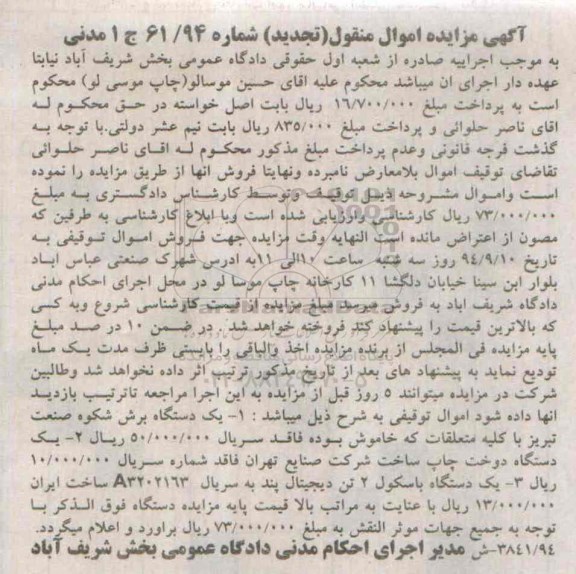 آگهی مزایده اموال منقول تجدید, مزایده فروش یکدستگاه برش ، یکدستگاه دوخت چاپ ...