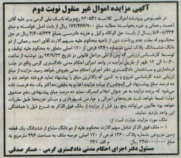 مزایده,ملک دو دانگ مشاع از ششدانگ زمین مزروعی نوبت دوم کلاسه 930541