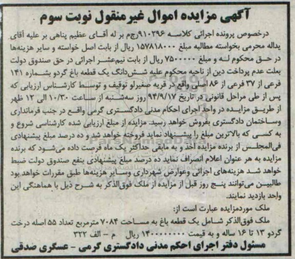 مزایده,یک قطعه باغ مساحت 7084متر کلاسه 910296 نوبت سوم