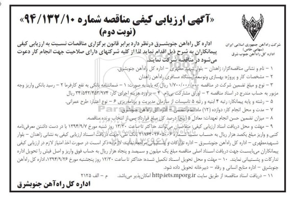 آگهی ارزیابی کیفی مناقصه , مناقصه بهسازی و توسعه ایستگاه مسافری راه آهن زاهدان نوبت دوم