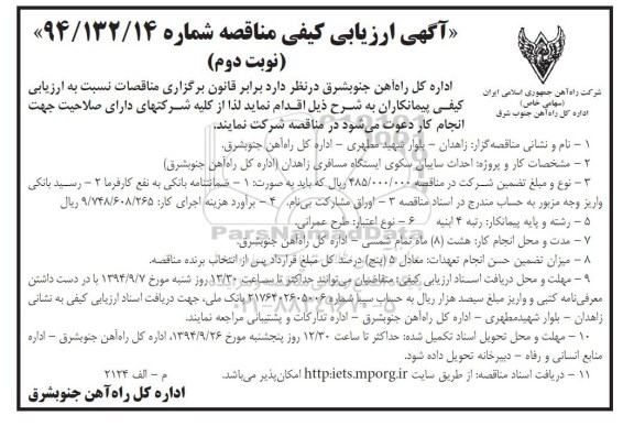 آگهی ارزیابی کیفی مناقصه , مناقصه احداث سایبان سکوی ایستگاه مسافری زاهدان نوبت دوم