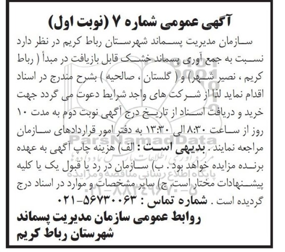 آگهی عمومی , مزایده جمع آوری پسماند خشک قابل بازیافت در مبدا ...