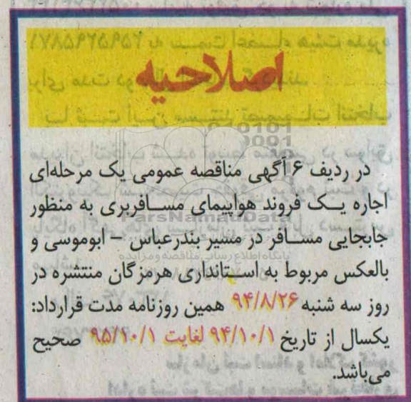 اصلاحیه , مناقصه  اجاره یک فروند هواپیمای مسافربری-اصلاحیه 