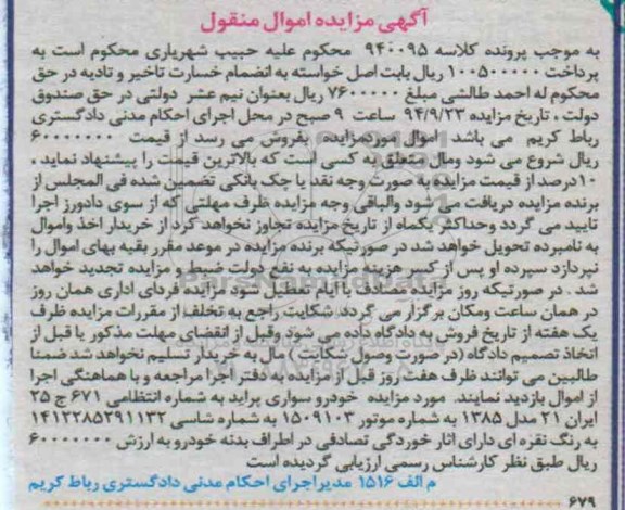 آگهی مزایده اموال منقول , مزایده فروش خودرو سواری پراید