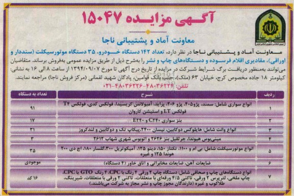 آگهی مزایده , مزایده تعداد 142 دستگاه خودرو ، 35 دستگاه موتورسیکلت...