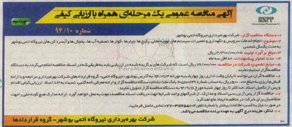 آگهی مناقصه عمومی یک مرحله ای همراه با ارزیابی کیفی , مناقصه انجام خدمات سرویس و نگهداری و تعمیرات سیستم تهویه محلی نوبت دوم 