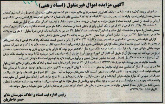 مزایده,ششدانگ پلاک بیست و نه بخش 5 با مساحت2590متر کلاسه 9300141