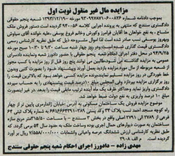مزایده, مال غیرمنقول نوبت اول فروش ملک مشاع کلاسه 940056