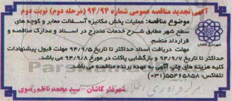 آگهی تجدید مناقصه عمومی, مناقصه  عملیات پخش مکانیزه آسفالت معابر-نوبت دوم 