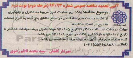 آگهی تجدید مناقصه عمومی, مناقصه واگذاری امور مربوط به کنترل و جلوگیری از تخلیه پسماندهای ساختمانی-نوبت دوم