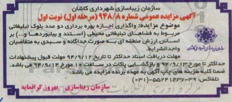 مزایده , مزایده  واگذاری اجازه بهره برداری دو عدد بلوک تبلیغاتی مربوط به فضاهای تبلیغاتی محیطی  نوبت اول 