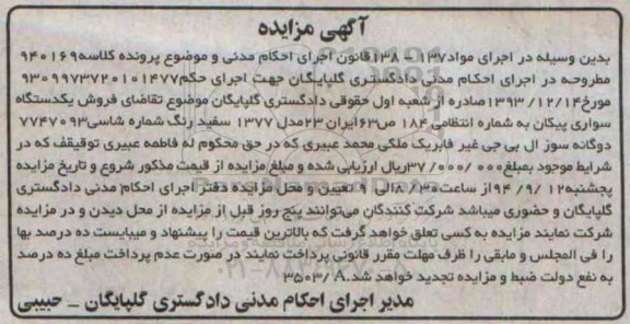 آگهی مزایده , مزایده فروش یکدستگاه سواری پیکان