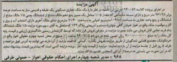 مزایده,در اجرای کلاسه 940059 ملک تجاری مسکونی یک طبقه و قدیمی ساز عرصه961.28متر