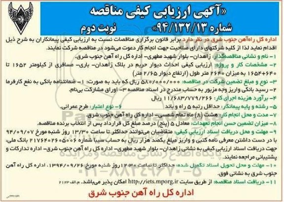 فراخوان , فراخوان احداث دیوار حریم در بلاک زاهدان - باری - مسافری - نوبت دوم