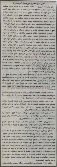 مزایده,املاک توقیفی مشتمل بر دو قطعه زمین نوبت اول کلاسه 940016