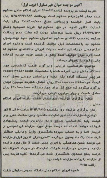 مزایده, مزایده چهار دستگاه مالش چاپی تعرفه شده نوبت اول