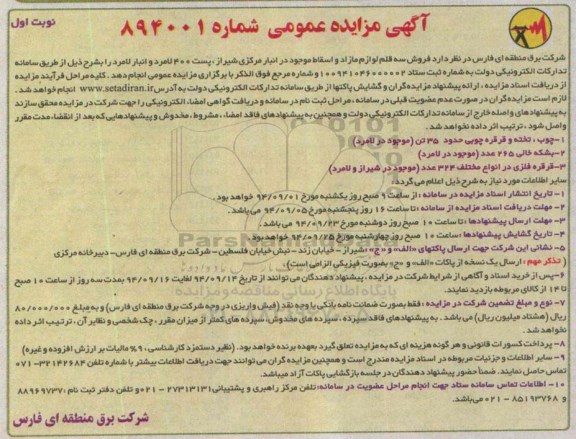 مزایده , مزایده فروش سه قلم لوازم مازاد و اسقاط موجود در انبار مرکزی نوبت اول