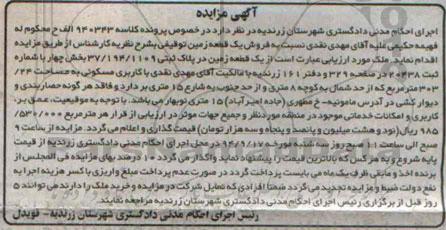 مزایده,فروش زمین توقیفی در خصوص کلاسه 940343 الف