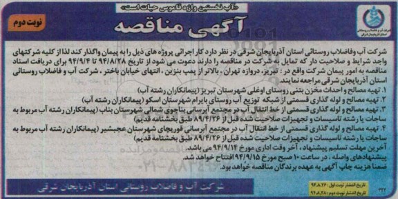 آگهی مناقصه , مناقصه تهیه مصالح و احداث مخزن بتنی روستای اوغلی نوبت دوم