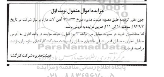 مزایده , مزایده آهن آلات مازاد