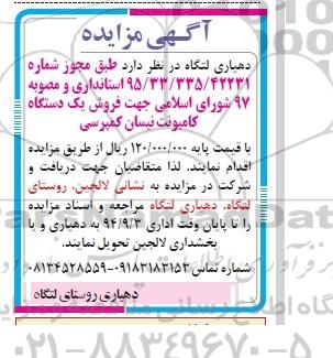آگهی مزایده, مزایده فروش یک دستگاه کامیونت نیسان کمپرسی  
