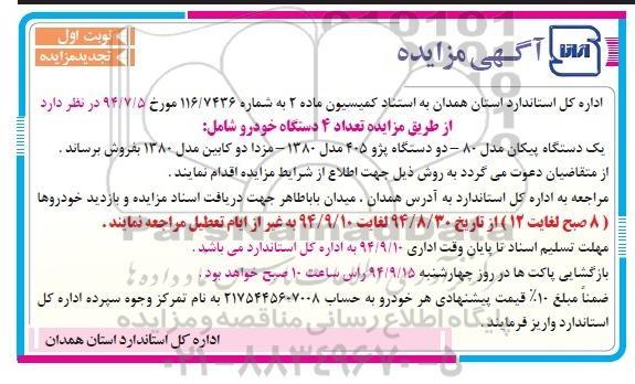 آگهی مزایده , مزایده تعداد 4 دستگاه خودرو تجدید نوبت اول
