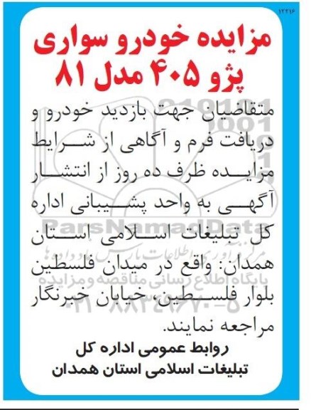 مزایده , مزایده خودرو سواری پژو 405