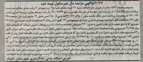 مزایده,ششدانگ یکباب منزل نوبت دوم به دادنامه 1593