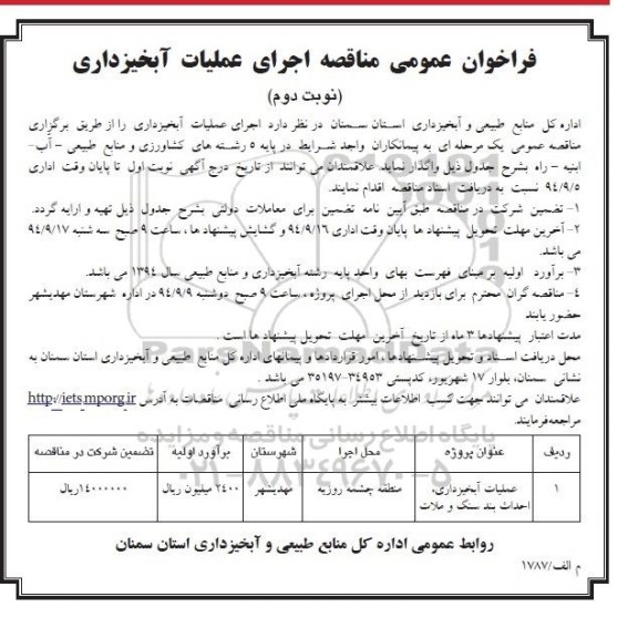 فراخوان عمومی مناقصه , مناقصه اجرای عملیات آبخیزداری ... نوبت دوم