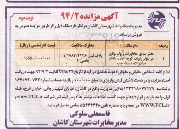 مزایده, 94.2 نوبت دوم دفتر سابق مخابرات راوند 