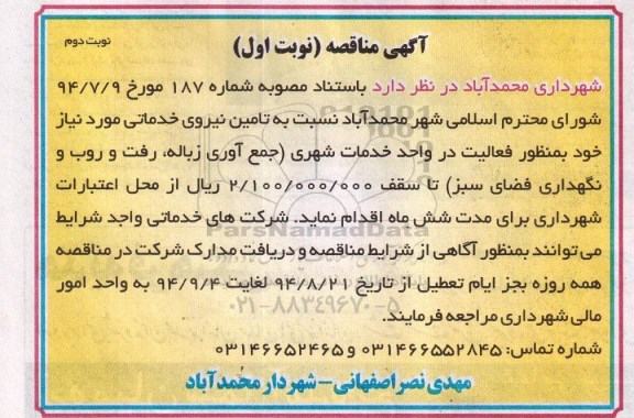 آگهی مناقصه , مناقصه تامین نیروی خدماتی نوبت دوم 