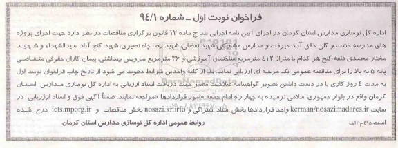 فراخوان, فراخوان جهت اجرای پروژه های مدرسه خشت و گلی خالق اباد جیرفت و