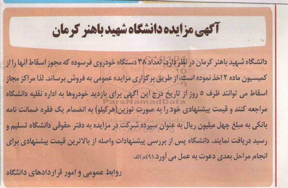 اگهی مزایده , مزایده تعداد 38 دستگاه خودروی فرسوده 