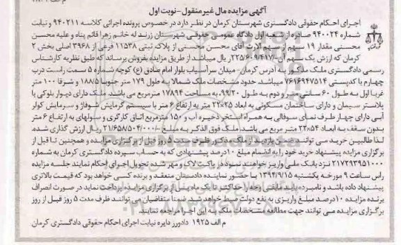 مزایده,کلاسه 940211 نوتب اول مقدار 19 سهم از سهم الارث