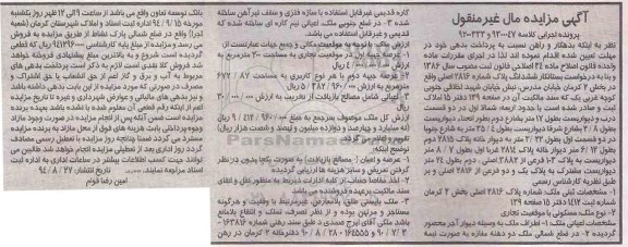 مزایده, مال غیرمنقول کلاسه 9200333و9300047 ششدانگ پلاک 