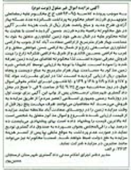 مزایده,کلاسه 930095 زمین غیرمنقول نوبت دوم