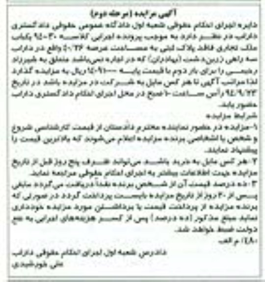 مزایده, مرحله دوم یکباب ملک تجاری فاقد پلاک ثبتی کلاسه 940030