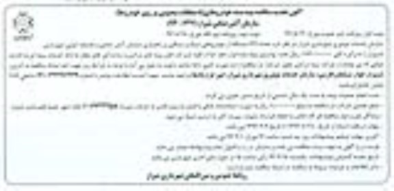 آگهی تجدید مناقصه, تجدید مناقصه بیمه بدنه خودروهای (با متعلقات منصوبی بر روی خودروها) نوبت دوم 
