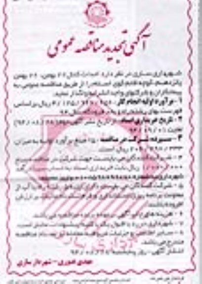 تجدید مناقصه عمومی, مناقصه احداث کانال 22 بهمن -تجدید