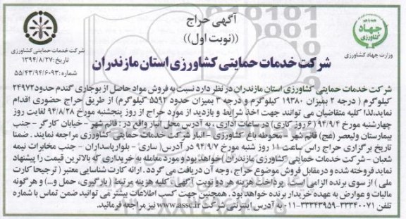 آگهی حراج,مزایده فروش مواد حاصل از بوجاری گندم