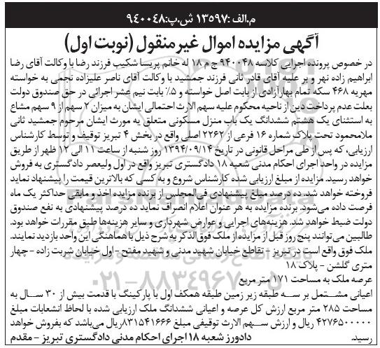 مزایده,کلاسه 940048 نوبت اول میزان دو سهم از نه سهم مشاع
