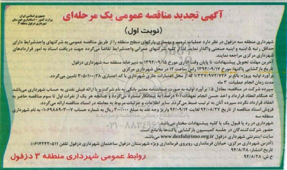 آگهی تجدید مناقصه عمومی, مناقصه عملیات ترمیم و بهسازی پارکها (تجدید)